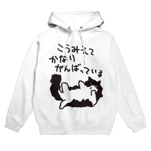 かなりがんばっている【ねこ】 Hoodie