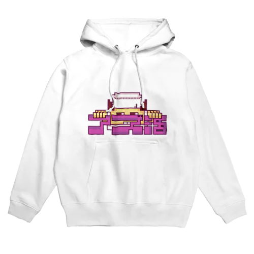 アズキ大好きアズ活グッズ🫘 Hoodie