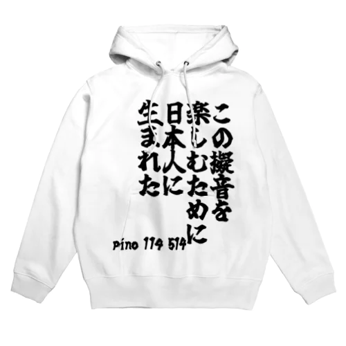 ゴリライブキモコメントグッズ「この擬音を 楽しむために 日本人に 生まれた」＠pino 114 514 パーカー