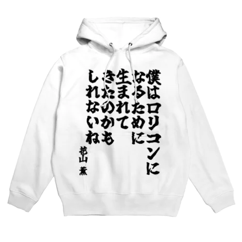 ゴリライブキモコメントグッズ「僕はロリコンになるために生まれてきたのかもしれないね」＠花山薫 Hoodie