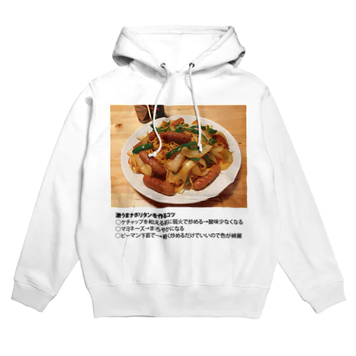 よゆーさんのレシピシリーズ ナポリタン Hoodie