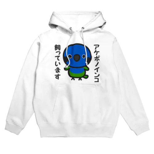 アケボノインコ飼っています Hoodie