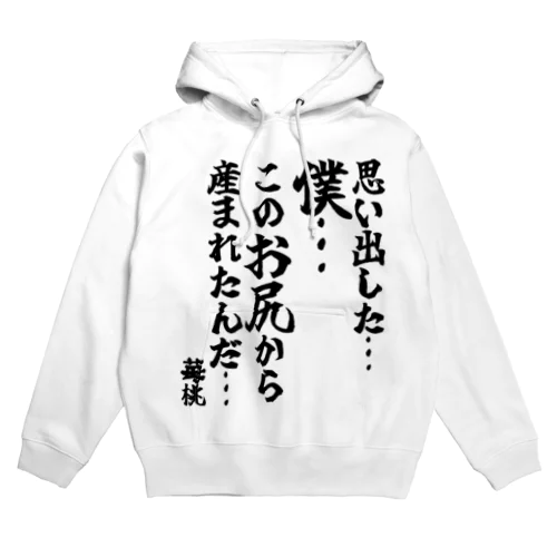 ゴリライブキモコメントグッズ「 思い出した…僕…このお尻から産まれたんだ…」＠苺桃 パーカー