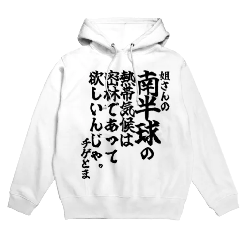 【ゴリライブキモコメントグッズ】「姐さんの南半球の熱帯気候は密林であって欲しいんじゃ。」＠チゲとま Hoodie