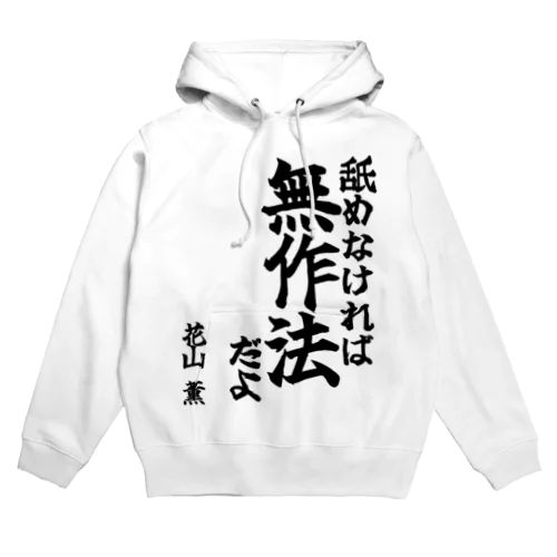 【ゴリライブキモコメントグッズ】舐めなければ無作法だよ」＠花山薫 Hoodie