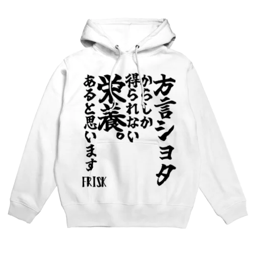 【ゴリライブキモコメントグッズ】「方言ショタからしか得られない栄養。あると思います」＠FRISK Hoodie