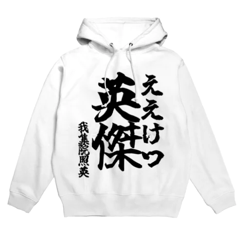 【ゴリライブキモコメントグッズ】英傑（ええけつ）＠我集院照英 Hoodie