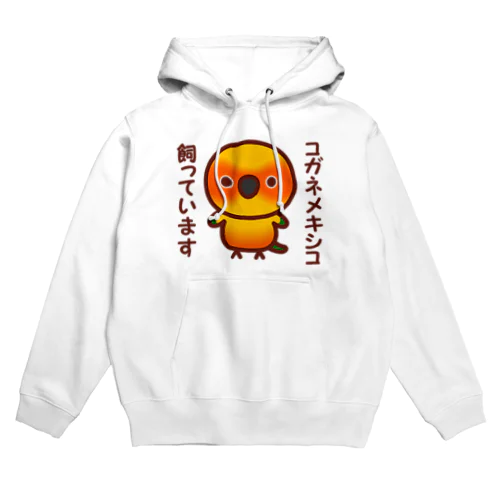 コガネメキシコ飼っています Hoodie