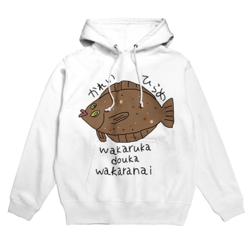 ヒラメかカレイかわからない Hoodie