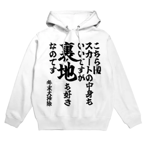 【ゴリライブキモコメントグッズ】「こちらHQ スカートの中身もいいですが、裏地も好きなのです」＠年末大掃除 Hoodie