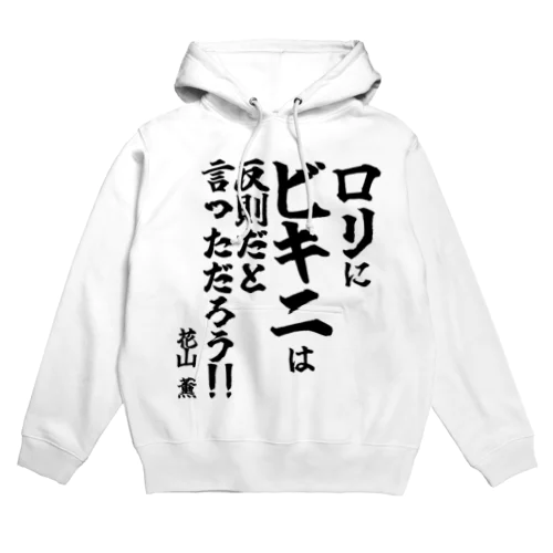 【ゴリライブ キモコメントグッズ】「ロリにビキニは反則だと言っただろう！！」＠花山薫 Hoodie