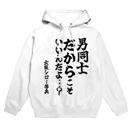 【ゴリライブ キモコメントグッズ】「男同士だからこそいいんだよ…？？」＠女装シロ一等兵 Hoodie