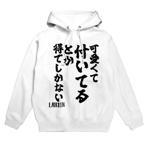 【ゴリライブ キモコメントグッズ】「可愛くて付いてるとか得でしかない」＠LADKKEN Hoodie