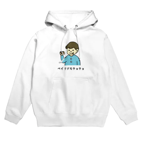 ベイクドモチョチョ(カラー) Hoodie