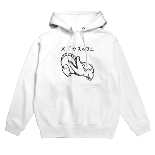 メビウスのワニ Hoodie