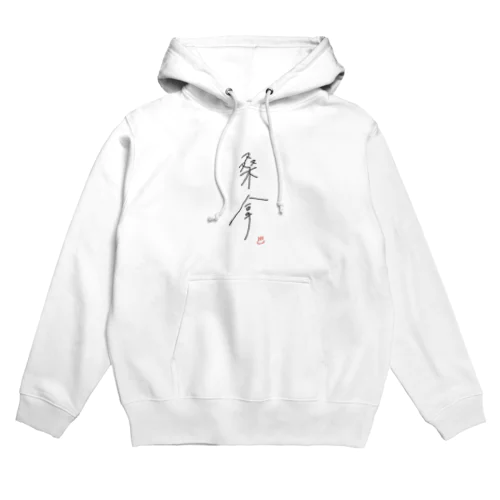 サウナを漢字で書くと『桑拿』 Hoodie