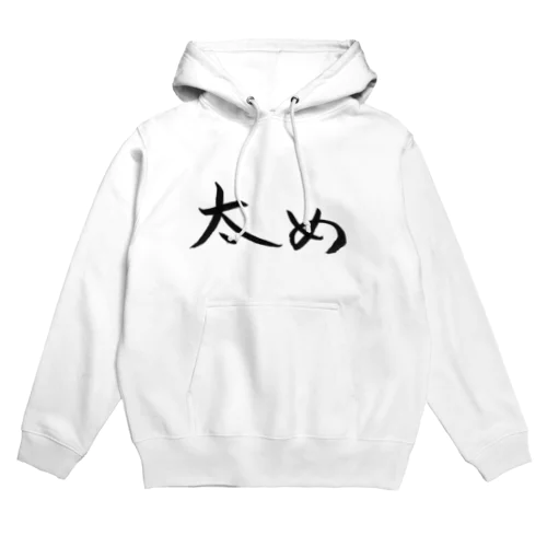 太めの人のためのアイテム Hoodie