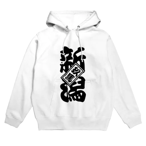 新潟玖馬 Hoodie