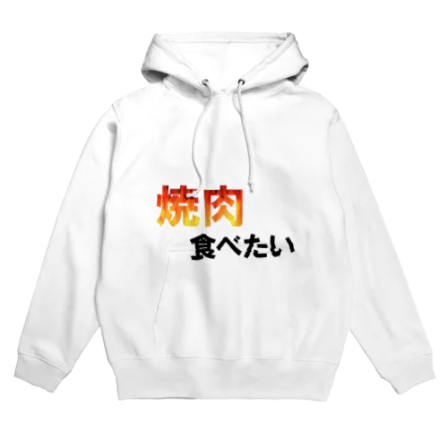 焼肉食べたい Hoodie