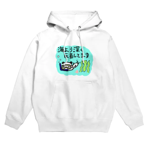 海より深く反省ぱんだ Hoodie