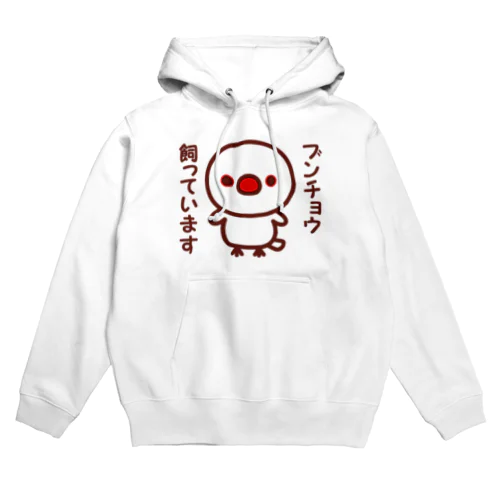 ブンチョウ飼っています（白文鳥） Hoodie