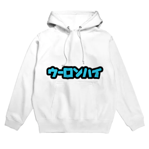 ウーロンハイ2 Hoodie