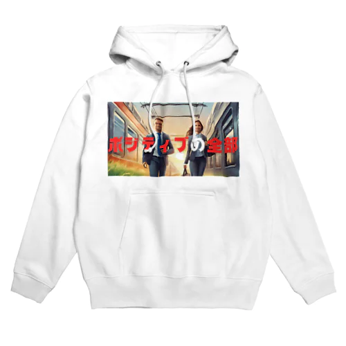 ポジティブの全部 Hoodie