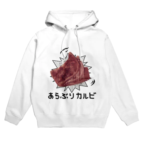 あらぶりカルビ Hoodie