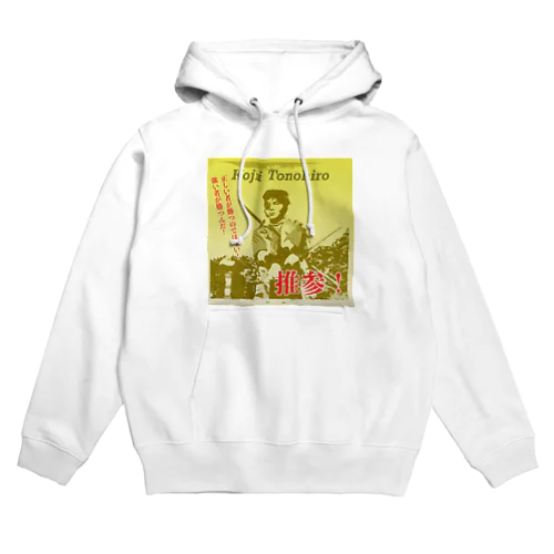 戸野広浩司 推参！ Hoodie