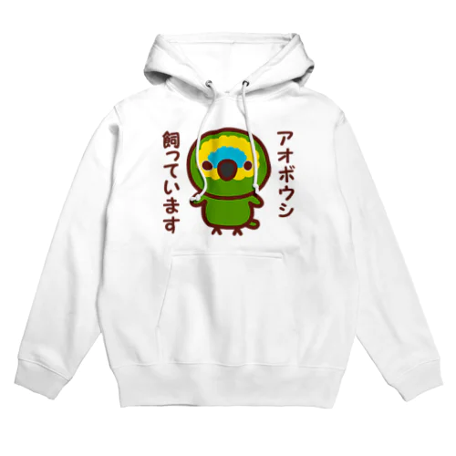 アオボウシ飼っています Hoodie