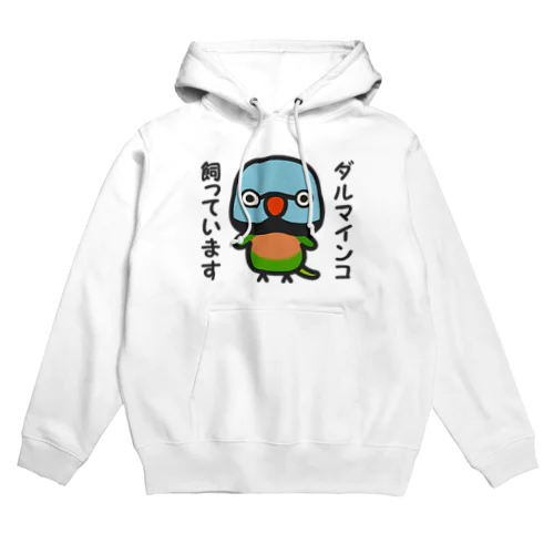 ダルマインコ飼っています（オス） Hoodie