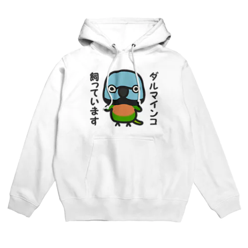 ダルマインコ飼っています（メス） Hoodie