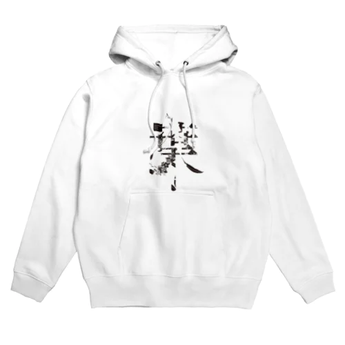 言葉菜の「葉」 Hoodie