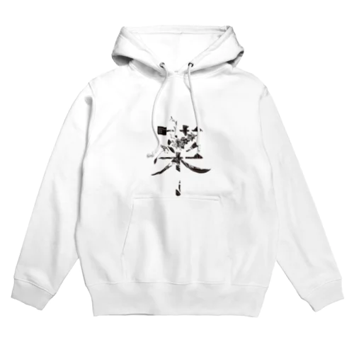 言葉菜の「菜」 Hoodie