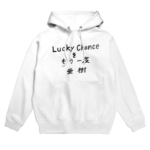 Lucky Chanceをもう一度 パーカー