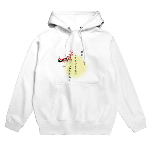 面白きこともなき世をおもしろく Hoodie