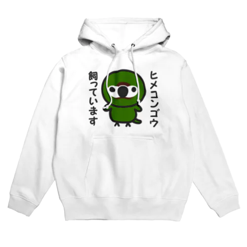 ヒメコンゴウ飼っています Hoodie