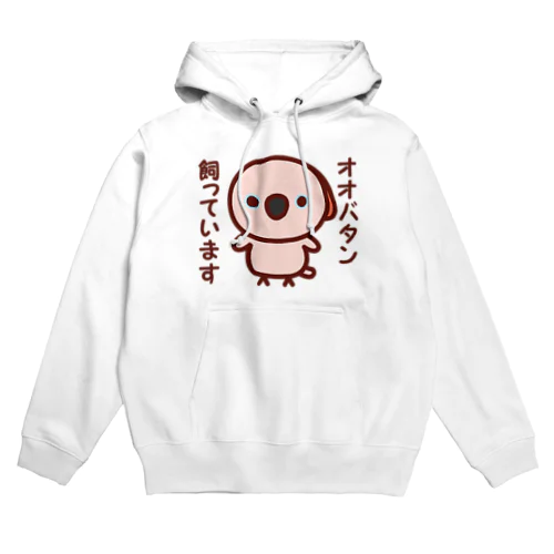 オオバタン飼っています Hoodie