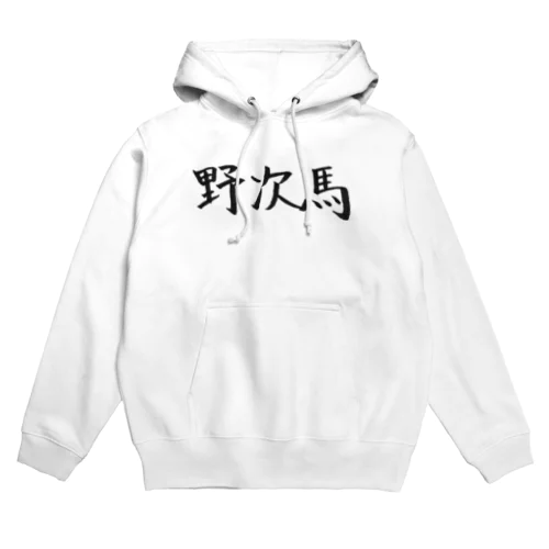 野次馬のためのアイテム Hoodie