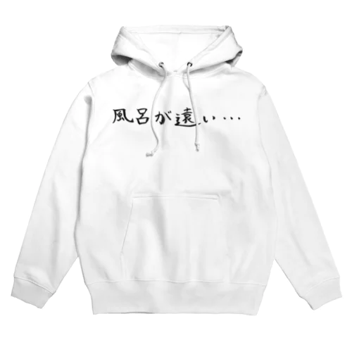 お風呂が億劫な人のためのアイテム Hoodie