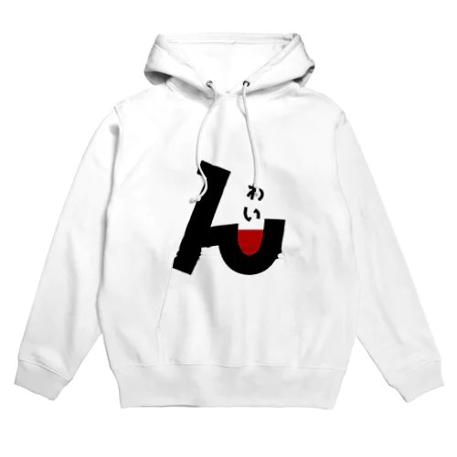 わいん Hoodie