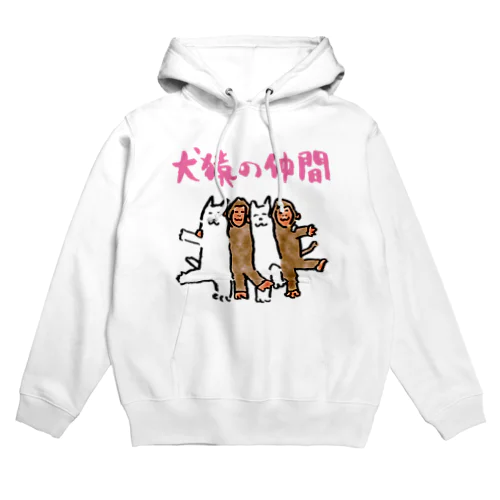 犬猿の仲間 Hoodie