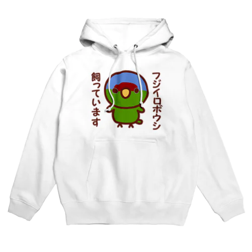 フジイロボウシ飼っています Hoodie