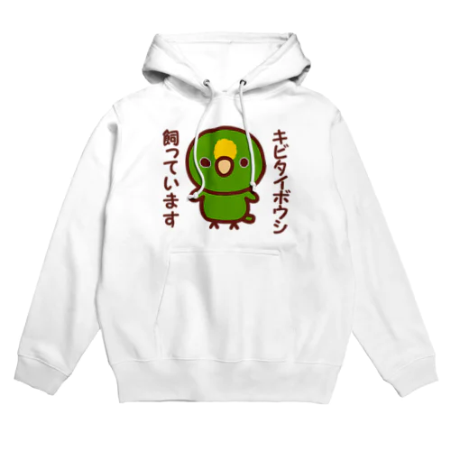 キビタイボウシ飼っています Hoodie