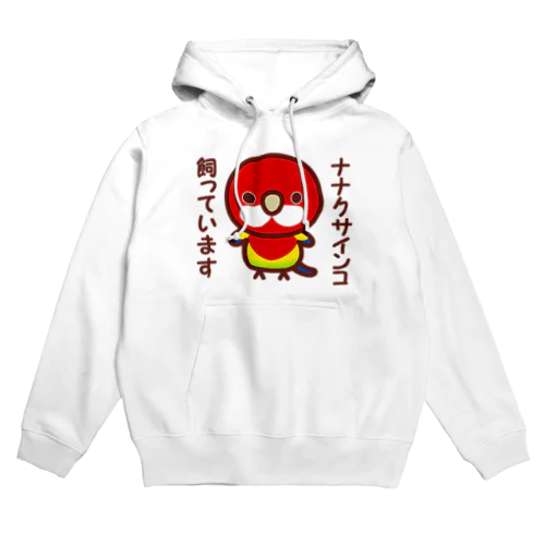 ナナクサインコ飼っています Hoodie