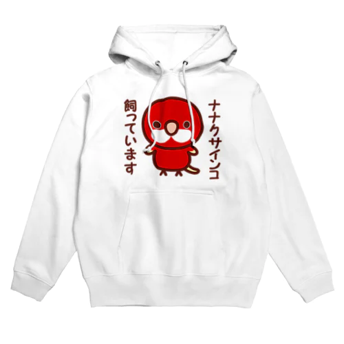 ナナクサインコ飼っています（ルビノー） Hoodie