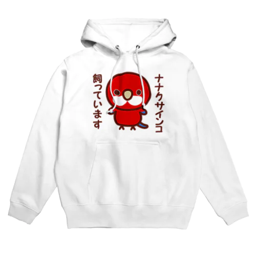 ナナクサインコ飼っています（レッド） Hoodie