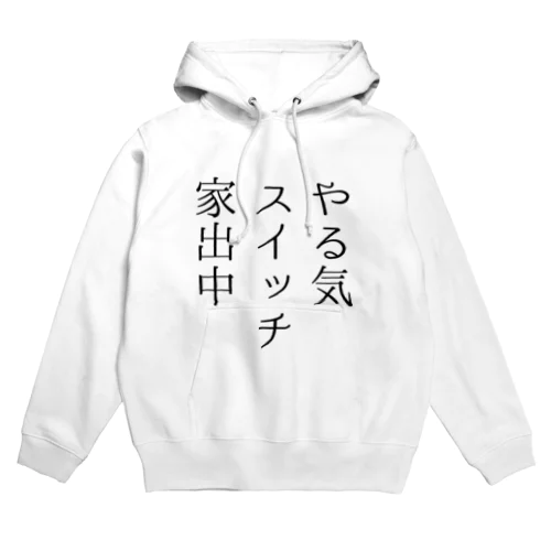 やる気スイッチ家出中 Hoodie