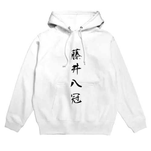 2023年流行語大賞 候補 「藤井八冠」 Hoodie