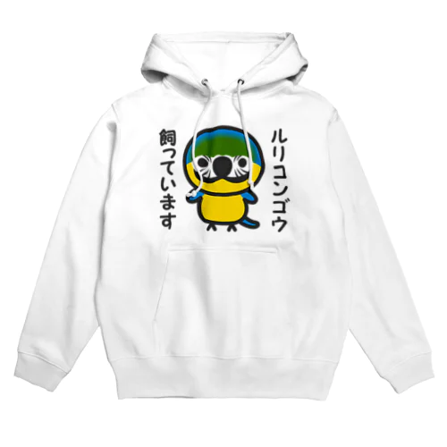 ルリコンゴウ飼っています Hoodie